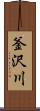 釜沢川 Scroll