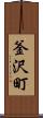 釜沢町 Scroll
