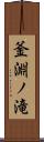 釜淵ノ滝 Scroll