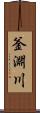 釜淵川 Scroll
