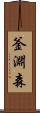 釜淵森 Scroll