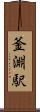 釜淵駅 Scroll
