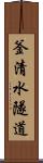 釜清水隧道 Scroll