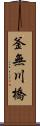 釜無川橋 Scroll