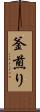 釜煎り Scroll