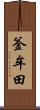 釜牟田 Scroll