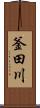 釜田川 Scroll