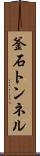 釜石トンネル Scroll