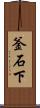 釜石下 Scroll