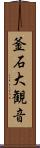 釜石大観音 Scroll