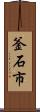 釜石市 Scroll