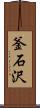 釜石沢 Scroll