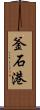 釜石港 Scroll