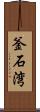 釜石湾 Scroll