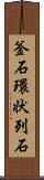 釜石環状列石 Scroll