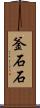 釜石石 Scroll