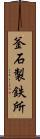 釜石製鉄所 Scroll