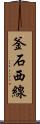釜石西線 Scroll