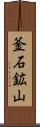 釜石鉱山 Scroll