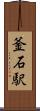 釜石駅 Scroll