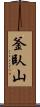 釜臥山 Scroll