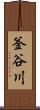 釜谷川 Scroll