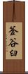 釜谷臼 Scroll
