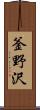 釜野沢 Scroll