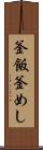 釜飯 Scroll