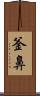 釜鼻 Scroll