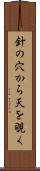針の穴から天を覗く Scroll