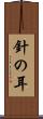 針の耳 Scroll