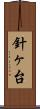 針ヶ台 Scroll