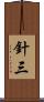 針三 Scroll