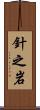 針之岩 Scroll