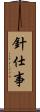 針仕事 Scroll