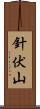 針伏山 Scroll