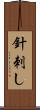 針刺し Scroll
