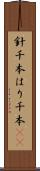 針千本 Scroll