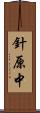 針原中 Scroll