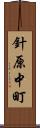 針原中町 Scroll