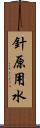 針原用水 Scroll