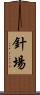 針場 Scroll