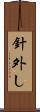 針外し Scroll