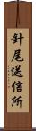 針尾送信所 Scroll