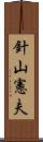 針山憲夫 Scroll