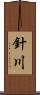 針川 Scroll