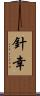 針幸 Scroll