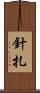 針扎 Scroll