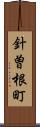 針曽根町 Scroll